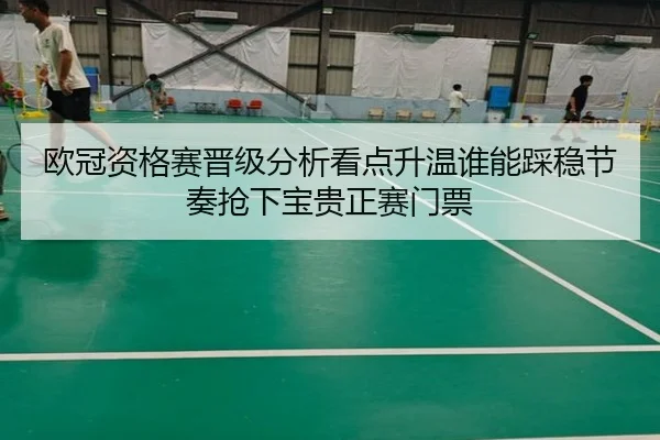 欧冠资格赛晋级分析看点升温谁能踩稳节奏抢下宝贵正赛门票